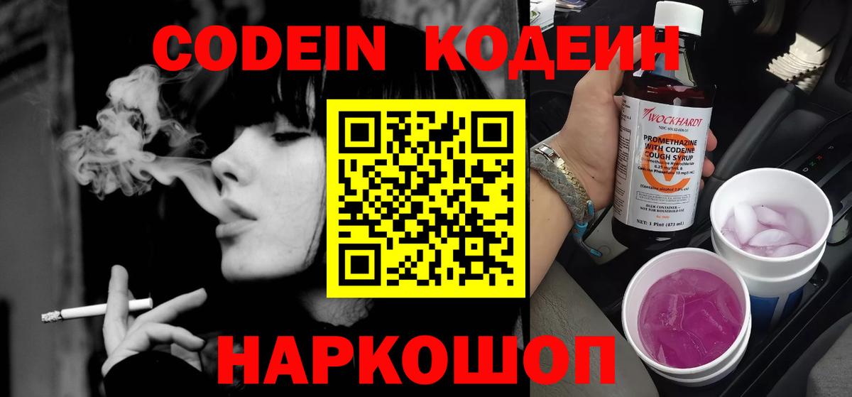 Кодеин напиток Lean (лин)  Codein Purple Drank  Вход с VPN  Гулькевичи 